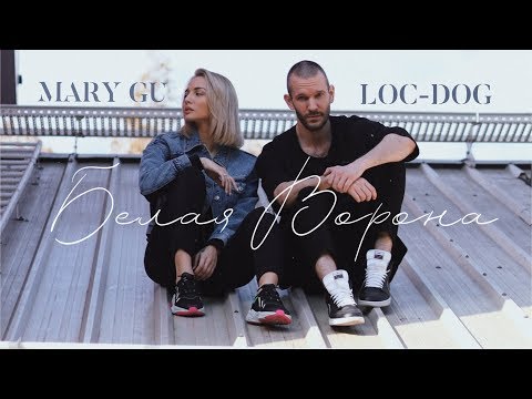 Видео: Mary Gu feat. Loc-Dog - Белая ворона (official mood video 2019)
