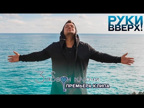 Видео: Руки Вверх! – Забери ключи