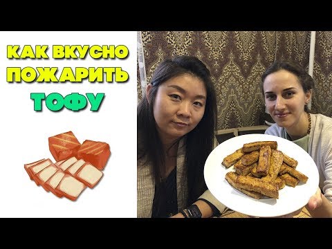 Видео: Как вкусно пожарить тофу | Рецепт тофу по китайски