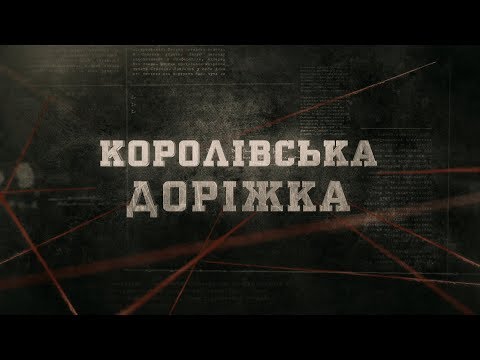 Видео: Королівська доріжка | Вещдок