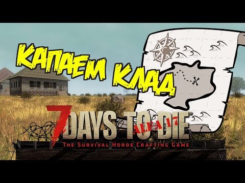 Видео: ТРОПА ЗОМБИ | Клад и переселение | 7 Days to Die А17