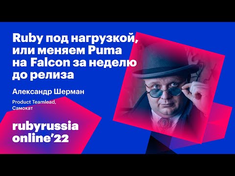 Видео: Ruby под нагрузкой, или меняем Puma на Falcon за неделю до релиза