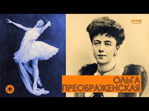 Видео: ОЛЬГА ПРЕОБРАЖЕНСКАЯ. Из цикла ЛЕГЕНДЫ РУССКОГО БАЛЕТА