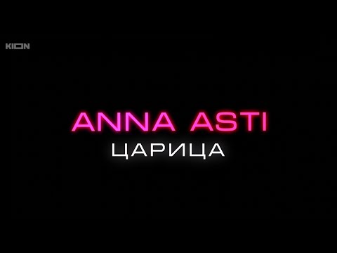 Видео: Документальный фильм "ANNA ASTI: ЦАРИЦА" | 2025 | KION