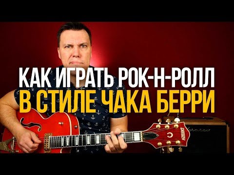 Видео: Как играть рок-н-ролл в стиле Чака Берри на гитаре Chuck Berry