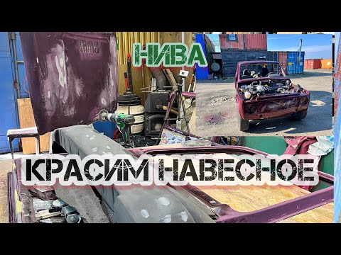 Видео: Подготовка и покраска навесного нивы #2 #нива #тюнинг #покраска