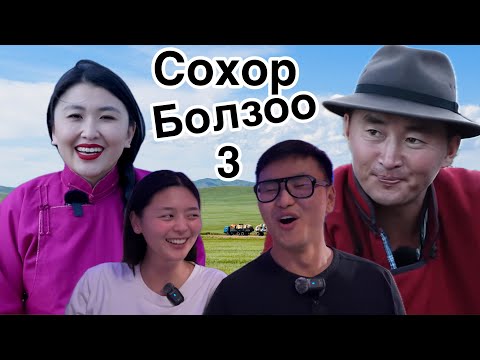 Видео: Хотын бүсгүй хөдөөд | Хошин шог цаашаа! 😂