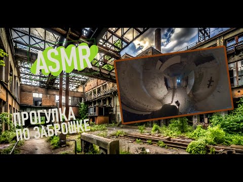 Видео: ASMR СТАЛКЕР ПО ЗАБРОШКЕ