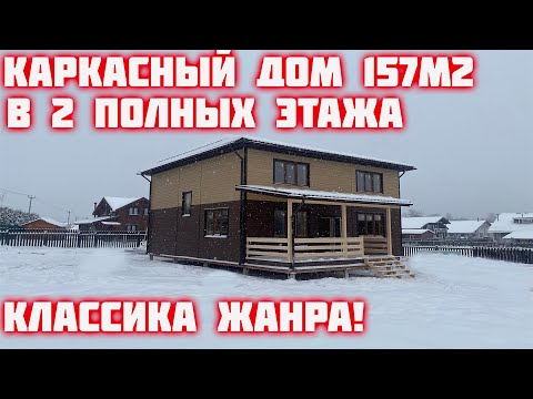 Видео: Обзор двухэтажного каркасного дома 157м2, Терек 9х9.