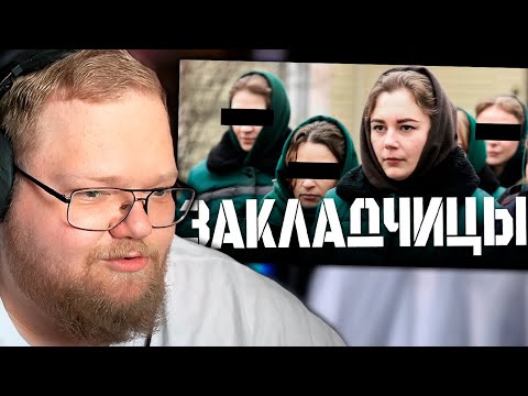 Видео: Как девчонки сидят за закладки: откровения из женской колонии | РЕАКЦИЯ T2X2