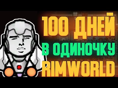 Видео: ПРОШЕЛ RIMWORLD ОДНИМ КОЛОНИСТОМ