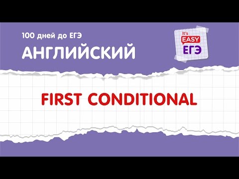 Видео: First Conditional (условные предложения первого типа). ЕГЭ по английскому языку