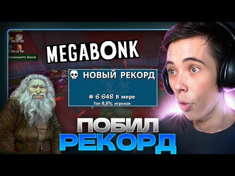 Видео: САМЫЙ МУЧИТЕЛЬНЫЙ СТРИМ! Дедодед ПОБИЛ РЕКОРД в Megabonk!