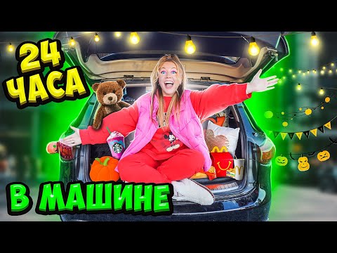 Видео: 24 Часа В НОВОЙ Машине ИНФИНИТИ! Ночую в Багажнике!