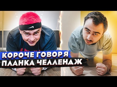 Видео: КОРОЧЕ ГОВОРЯ, 24 ЧАСА СТОЮ В ПЛАНКЕ / ПЛАНКА ЧЕЛЛЕНДЖ