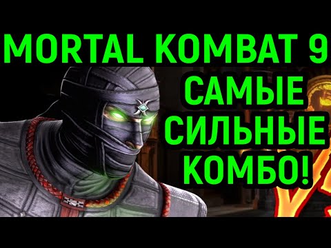Видео: MK 9 ЭРМАК - ОГРОМНЫЙ УРОН КОМБО! - Mortal Kombat 9