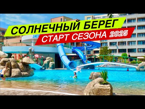 Видео: TRAKIA и HRIZANTEMA - Стоит ли ехать в Солнечный берег в июне? ☀️ Болгария 2025