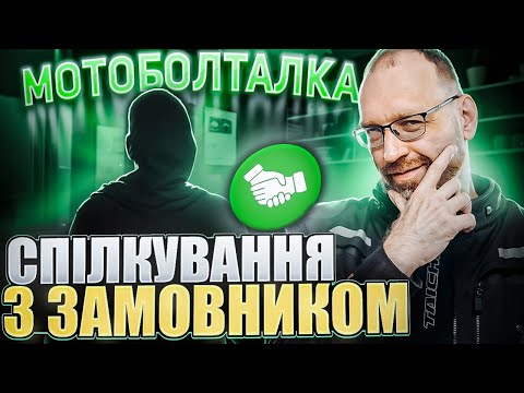 Видео: Про то, як спілкуватися з замовником для маленької  компанії