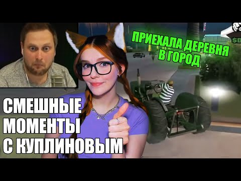 Видео: СМЕШНЫЕ МОМЕНТЫ С КУПЛИНОВЫМ #39 - Grand Theft Auto: San Andreas #1 (СМЕШНАЯ НАРЕЗКА) РЕАКЦИЯ