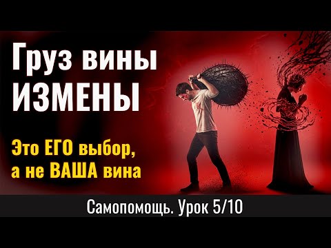 Видео: ИЗМЕНА - это ЕГО выбор, а не ВАША вина - объясняют Фрейд и Юнг. (Урок 5/10)