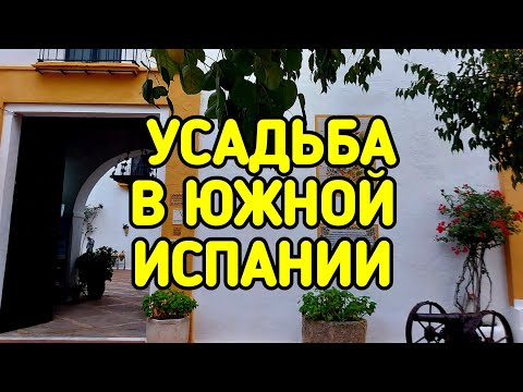 Видео: Усадьба в южной Испании