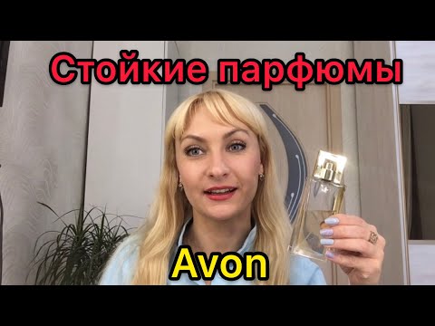 Видео: Самые стойкие ароматы от компании Avon