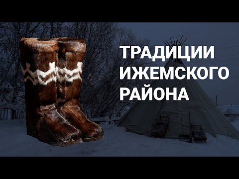Видео: Кто такие КОМИ: Традиции Ижемского района | Генрих Немчинов