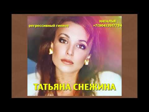 Видео: Татьяна Снежина.Регрессивный гипноз.Ченнелинг. Наталья Соколова.