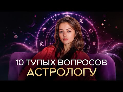 Видео: Может ли астролог определить ПОЛ ребенка и связаться с КОСМОСОМ?! / 10 глупых вопросов астрологу