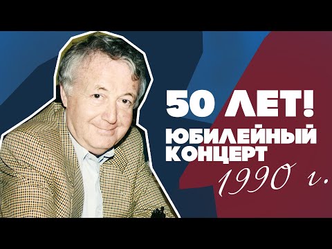 Видео: 50 лет - Юбилейный концерт - Лион Измайлов (Юмористический концерт, 1990 г.)