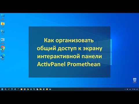 Видео: Как организовать беспроводной общий доступ к экрану интерактивной панели ActivPanel Promethean