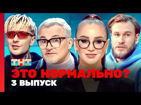 Видео: ЭТО НОРМАЛЬНО? | 3 выпуск | Ольга Бузова, Дмитрий Дибров @TNT_television