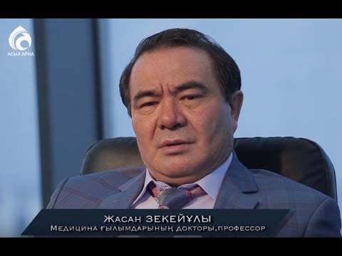 Видео: Жасан Зекейұлы. Медицина ғылымдарының докторы, профессор \ Сүбелі сөз \ Асыл арна