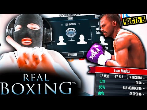 Видео: REAL BOXING 1 КАРЬЕРА ПРОХОЖДЕНИЕ Часть 5 ОНИ БЫЛИ ЛУЧШЕ ЧЕМ Я.. НО Я НЕ СДАЛСЯ!