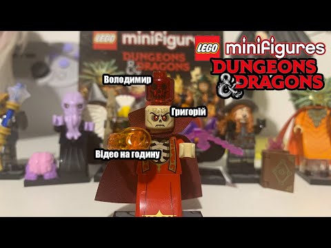 Видео: Зібрав повну колекцію Lego Dungeons and Dragons minifigures.