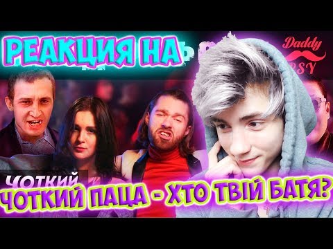 Видео: РЕАКЦИЯ НА ЧОТКИЙ ПАЦА ХТО ТВІЙ БАТЯ?/ ПАРОДІЯ PSY - "Daddy" (RUS/ENG SUB) | Чоткий Паца