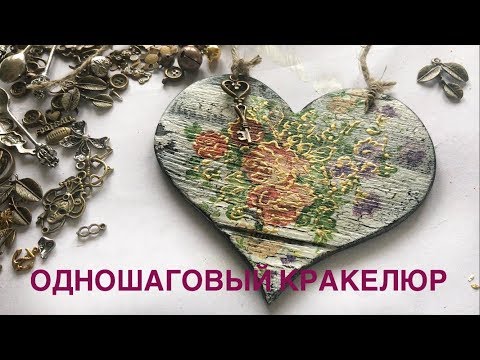 Видео: Одношаговый кракелюр/Основы для новичков