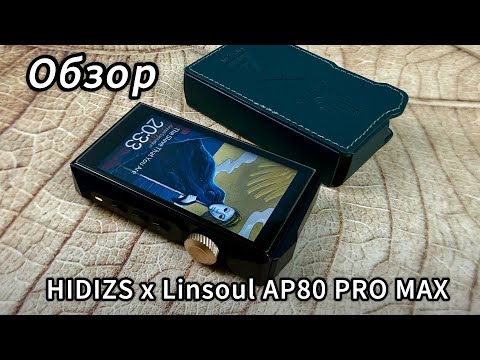 Видео: Hidizs AP80 Pro Max: Еще один бюджетный крепыш!