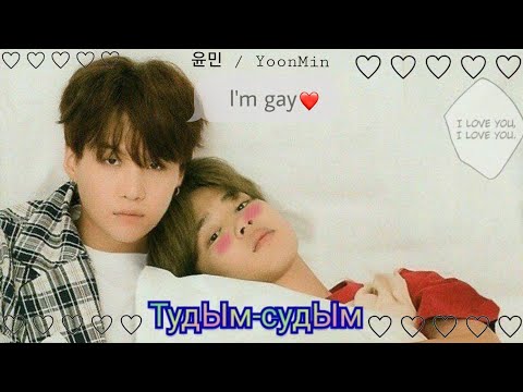 Видео: Клип Юнмины "ТудЫм- судЫм" yoonmin