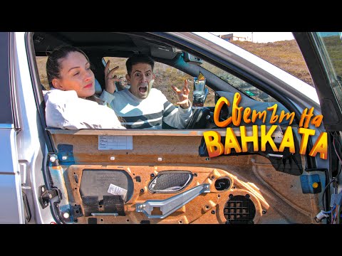 Видео: ПАДНА МИ ВРАТАТА!
