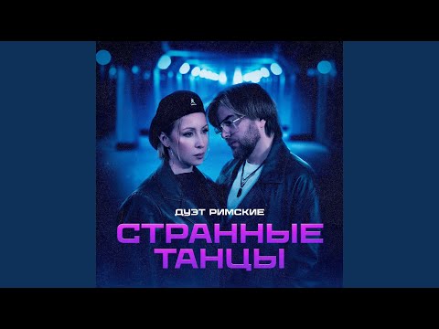 Видео: Странные танцы