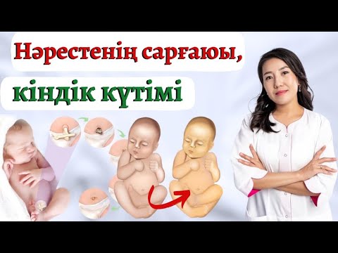 Видео: Бір айлық нәрестенің күтімі. Нәрестенің сарғаюы.Кіндік күтімі. Нәрестенің алғашқы коликасы.