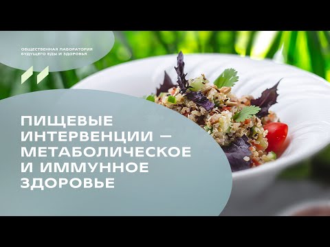 Видео: Завтрак «Пищевые интервенции – метаболическое и иммунное здоровье». Дмитрий Алексеев