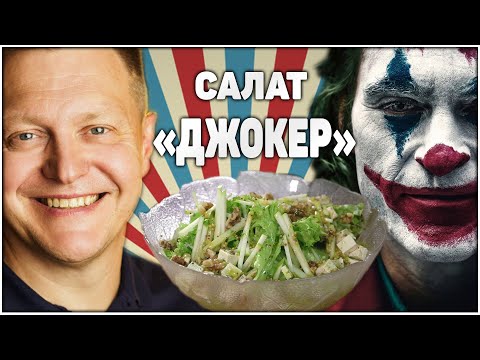 Видео: Салат "Худеющий Джокер" // Вкусное Кино