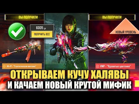 Видео: Открываем кучу крутых бесплатных скинов и новый мифический VMP в Call of Duty mobile