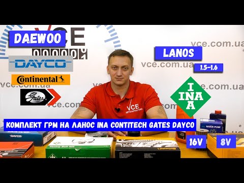 Видео: Обзор комплектов ГРМ на Ланос INA Gates Contitech Dayco что лучше взять комплект или по отдельности