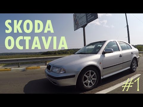 Видео: SKODA OCTAVIA I Немецкая надежность в наших реалиях
