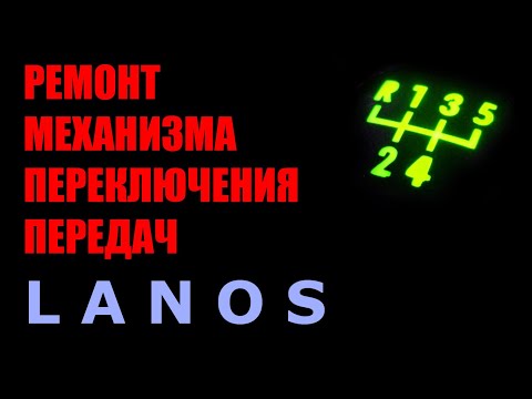 Видео: Ремонт механизма переключения передач Lanos.