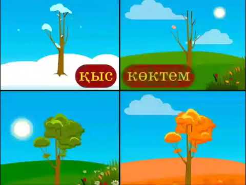 Видео: Жаратылыстану 21 сабақ / Қыстан кейін неліктен көктем шығады?