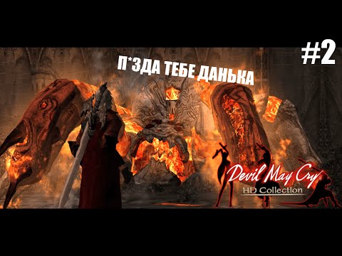 Видео: ДАНЬКУ ПЫТАЕТСЯ ОТ ИМЕТЬ ПАУЧОК I Devil May Cry 1 I #2